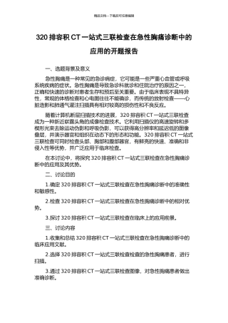 320排容积CT一站式三联检查在急性胸痛诊断中的应用的开题报告