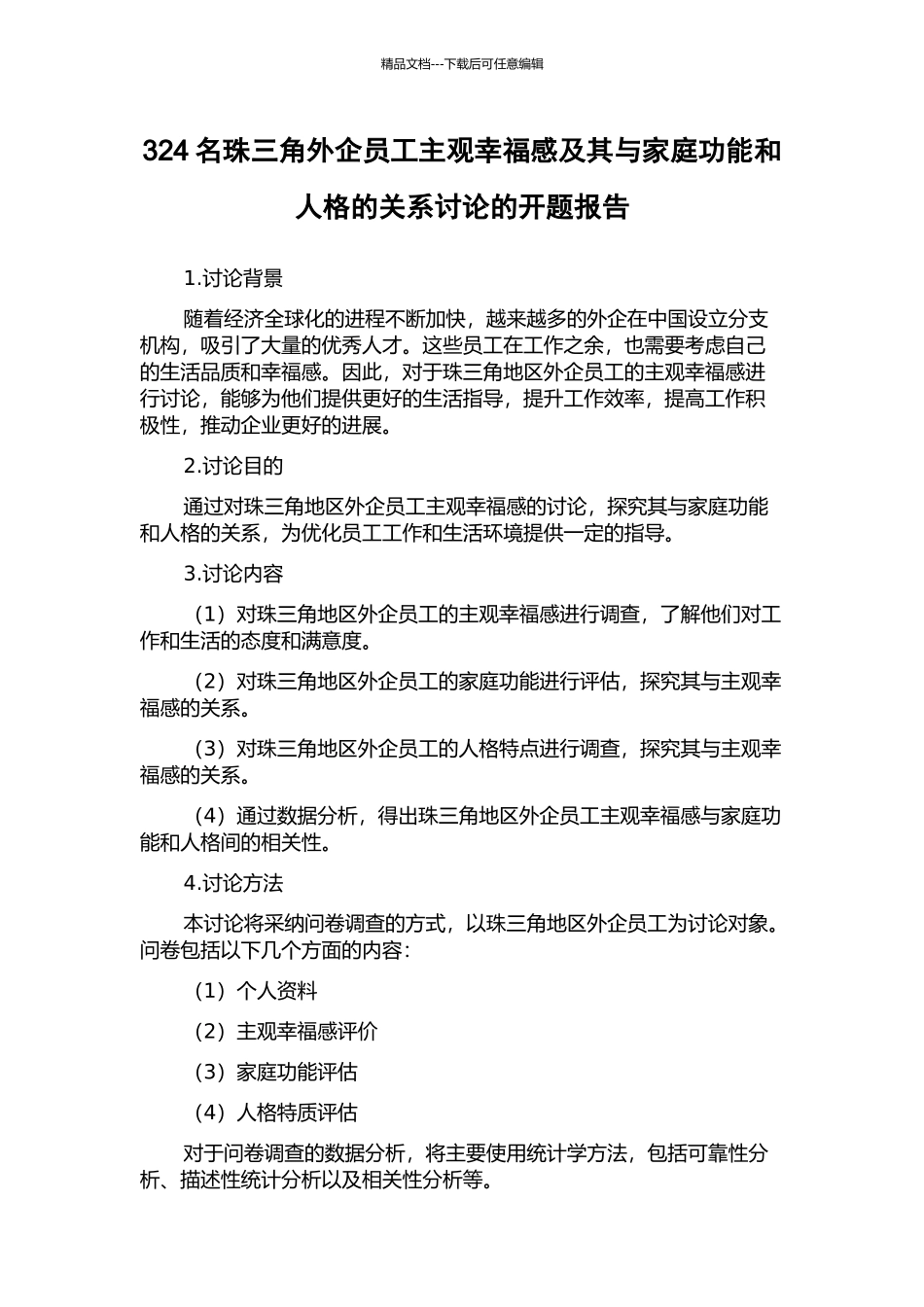 324名珠三角外企员工主观幸福感及其与家庭功能和人格的关系研究的开题报告_第1页