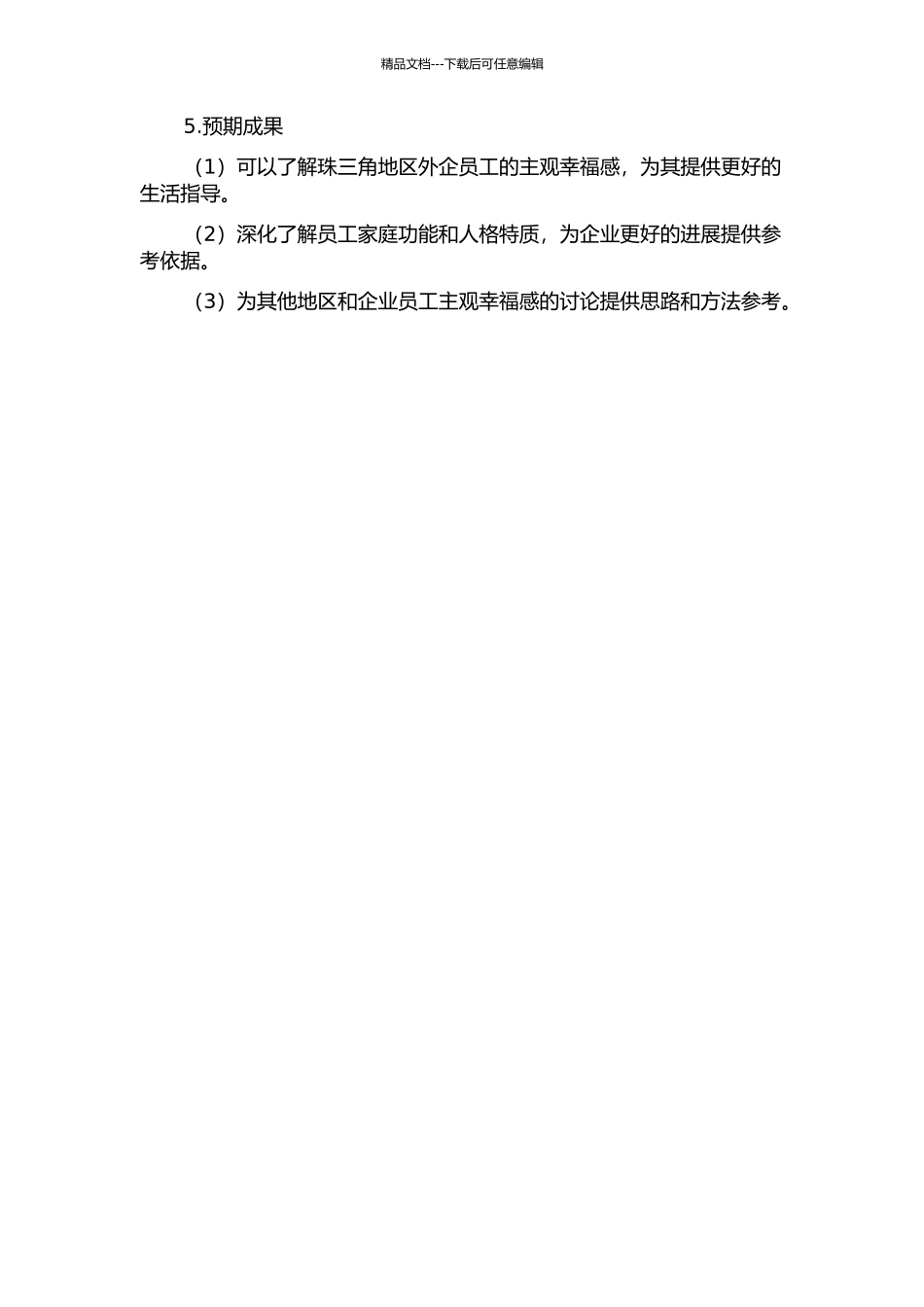 324名珠三角外企员工主观幸福感及其与家庭功能和人格的关系研究的开题报告_第2页