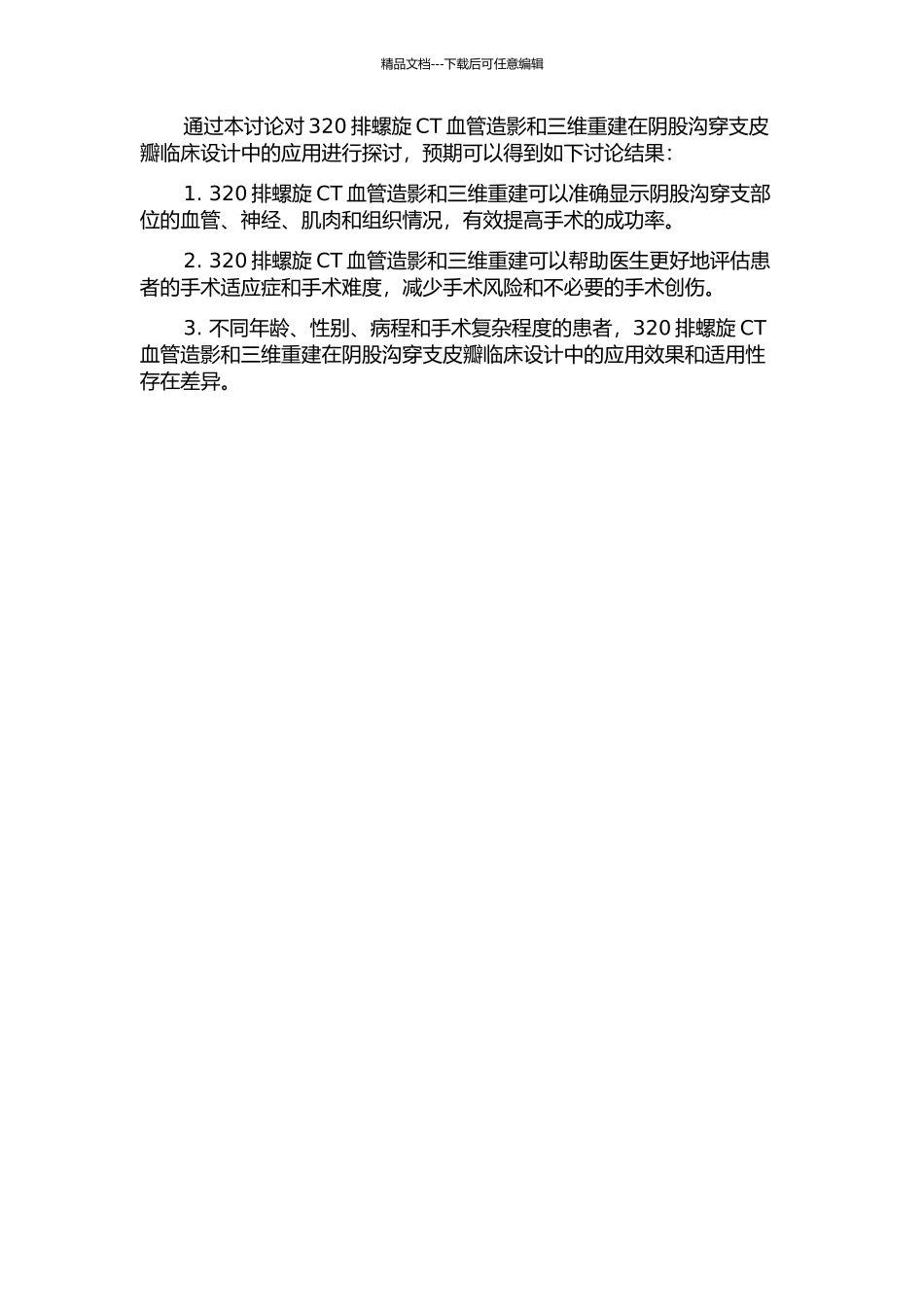 320排螺旋CT血管造影和三维重建在阴股沟穿支皮瓣临床设计中的应用的开题报告_第2页