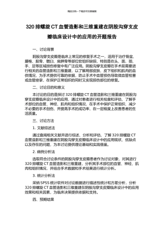 320排螺旋CT血管造影和三维重建在阴股沟穿支皮瓣临床设计中的应用的开题报告