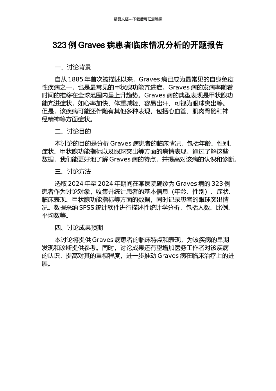 323例Graves病患者临床情况分析的开题报告_第1页