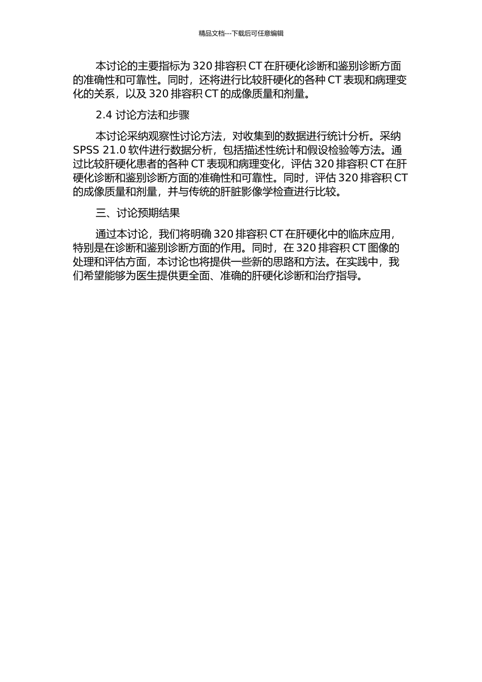 320排容积CT上腹部一站式检查在肝硬化中的临床应用的开题报告_第2页