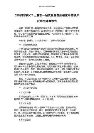 320排容积CT上腹部一站式检查在肝硬化中的临床应用的开题报告