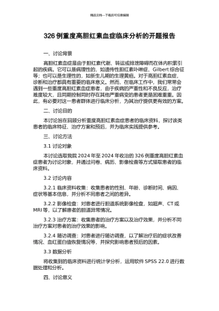 326例重度高胆红素血症临床分析的开题报告