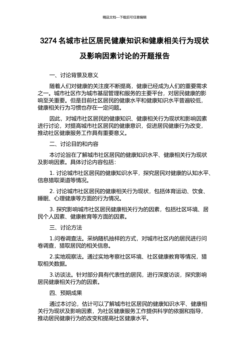 3274名城市社区居民健康知识和健康相关行为现状及影响因素研究的开题报告_第1页