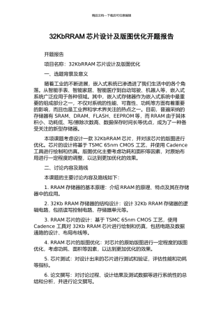32KbRRAM芯片设计及版图优化开题报告