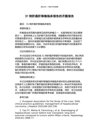 31例肝癌肝移植临床报告的开题报告