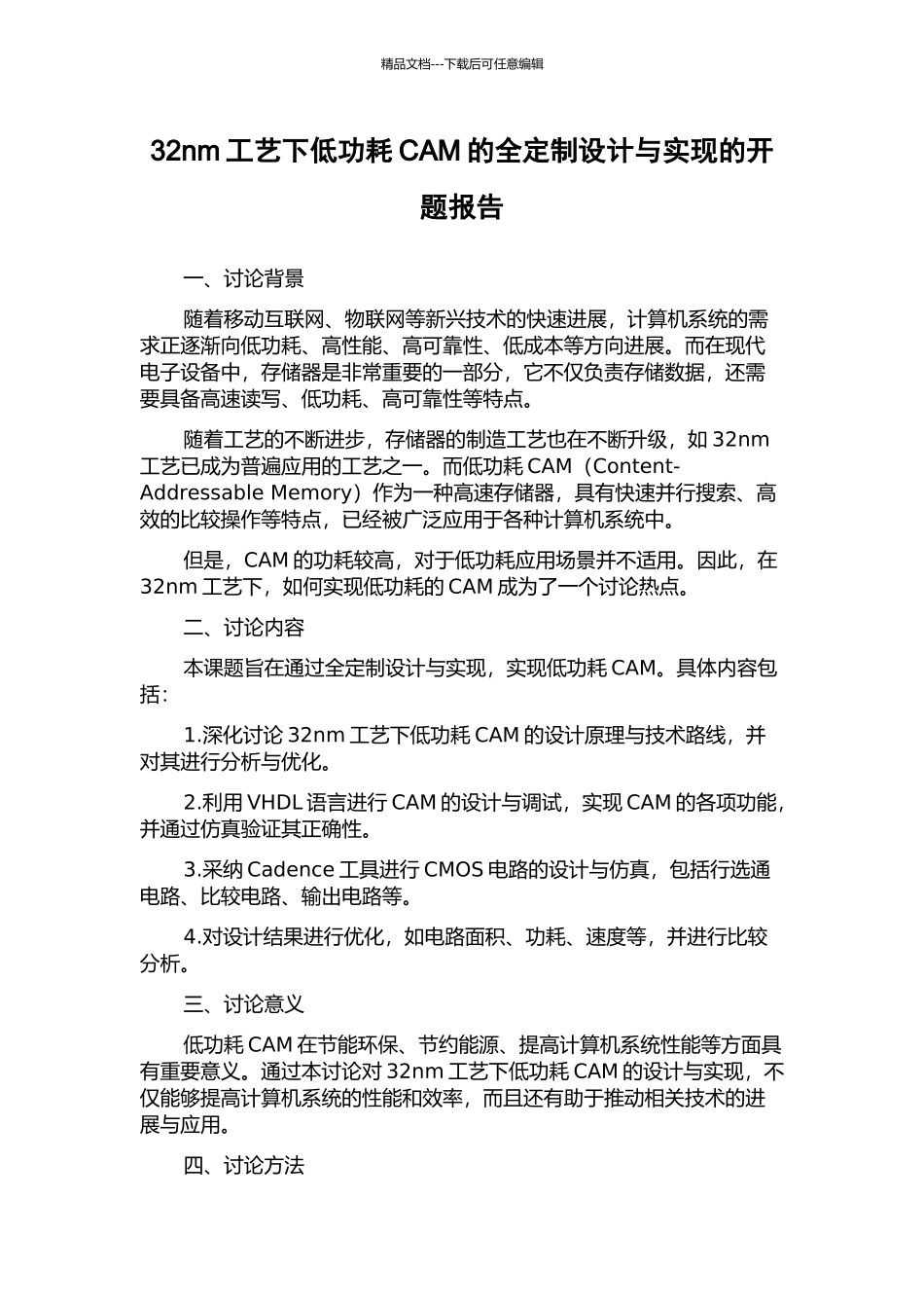 32nm工艺下低功耗CAM的全定制设计与实现的开题报告_第1页