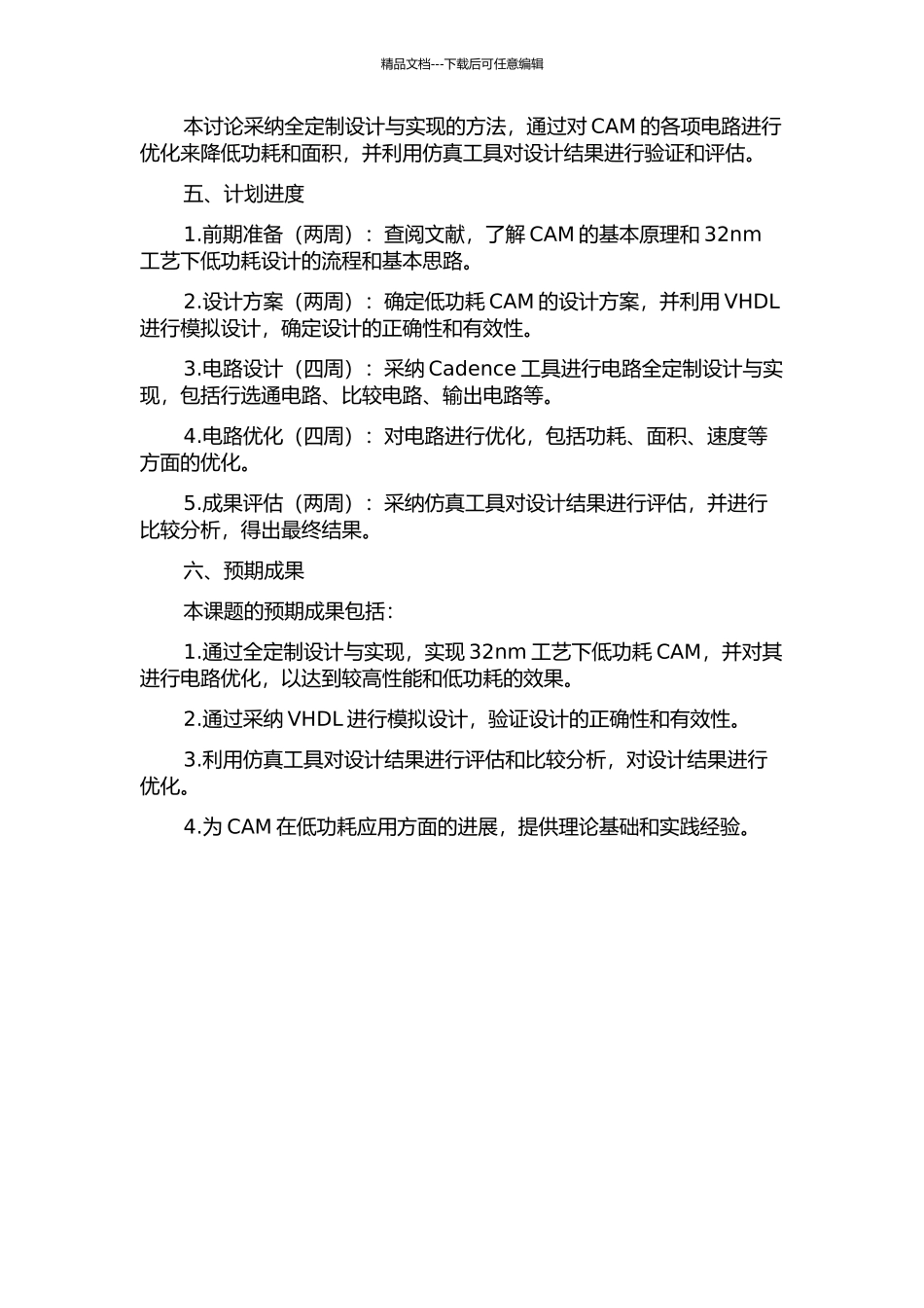 32nm工艺下低功耗CAM的全定制设计与实现的开题报告_第2页