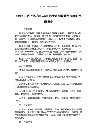 32nm工艺下低功耗CAM的全定制设计与实现的开题报告