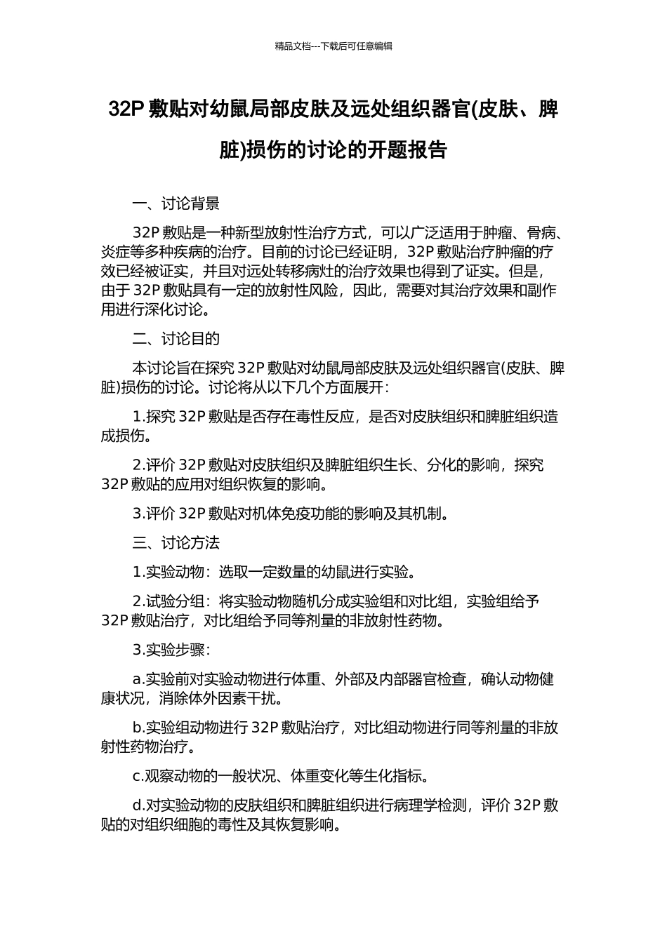 32P敷贴对幼鼠局部皮肤及远处组织器官损伤的研究的开题报告_第1页