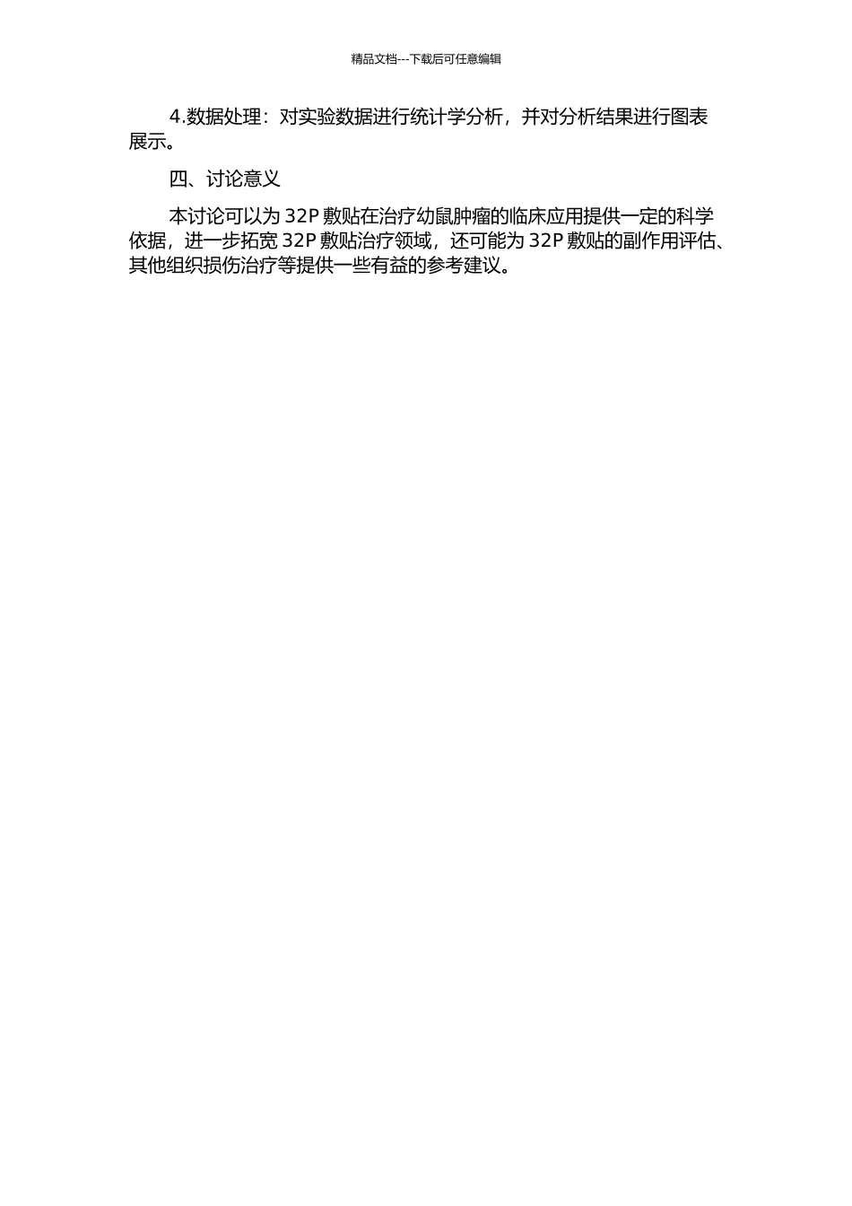 32P敷贴对幼鼠局部皮肤及远处组织器官损伤的研究的开题报告_第2页
