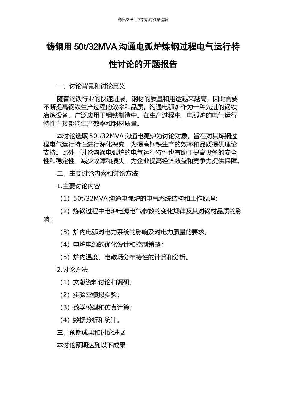 32MVA交流电弧炉炼钢过程电气运行特性研究的开题报告_第1页