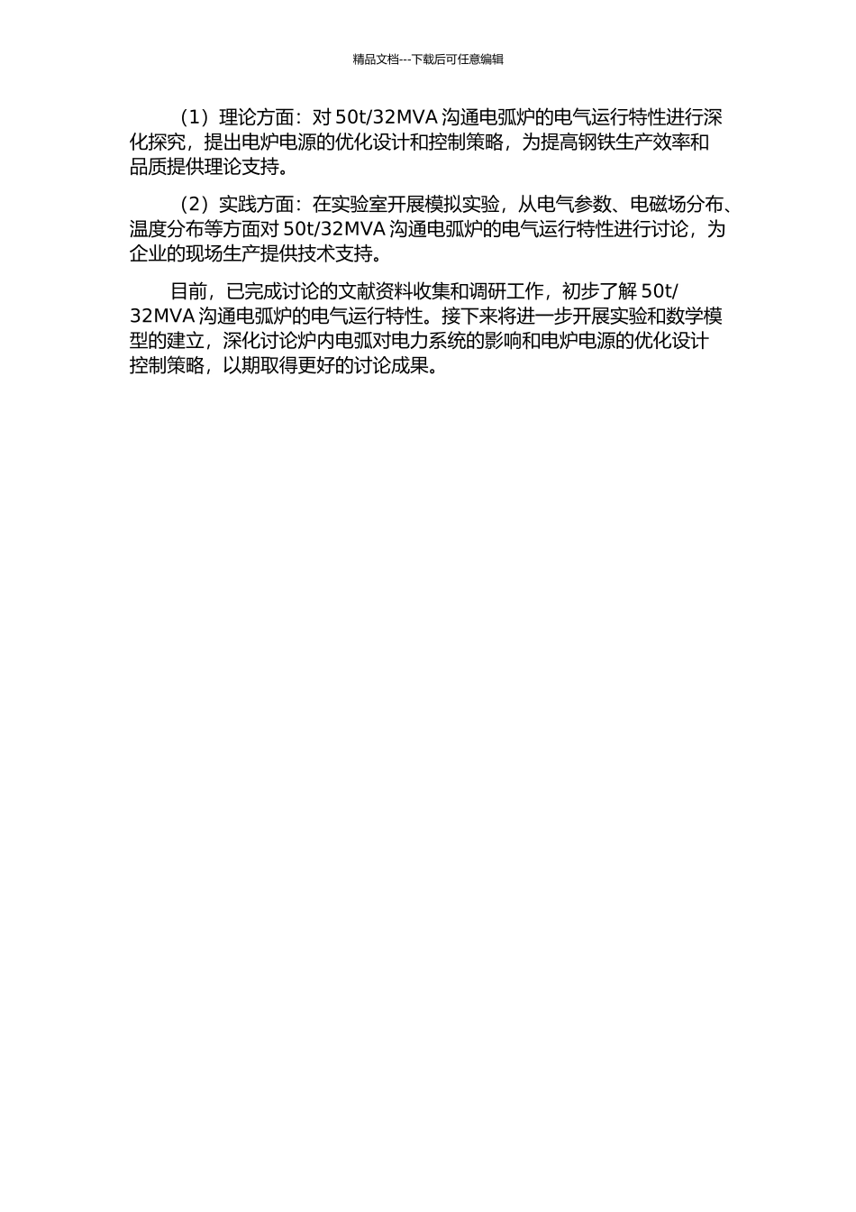 32MVA交流电弧炉炼钢过程电气运行特性研究的开题报告_第2页