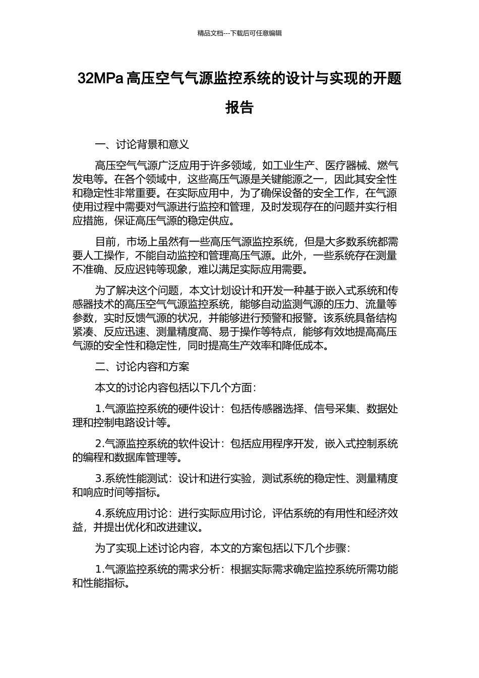32MPa高压空气气源监控系统的设计与实现的开题报告_第1页