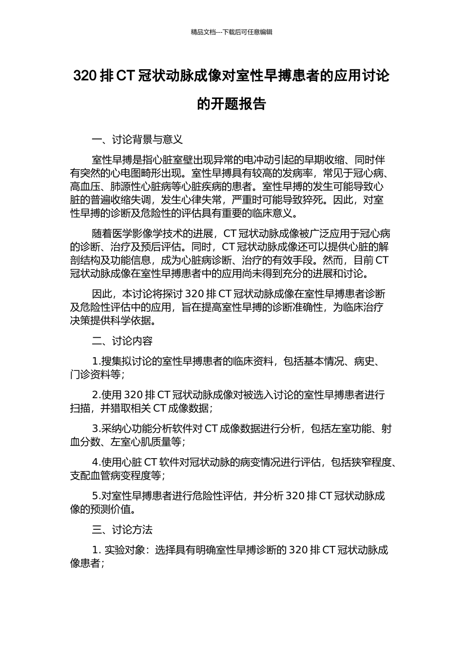320排CT冠状动脉成像对室性早搏患者的应用研究的开题报告_第1页