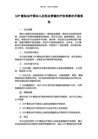 32P敷贴治疗婴幼儿皮肤血管瘤的疗效观察的开题报告