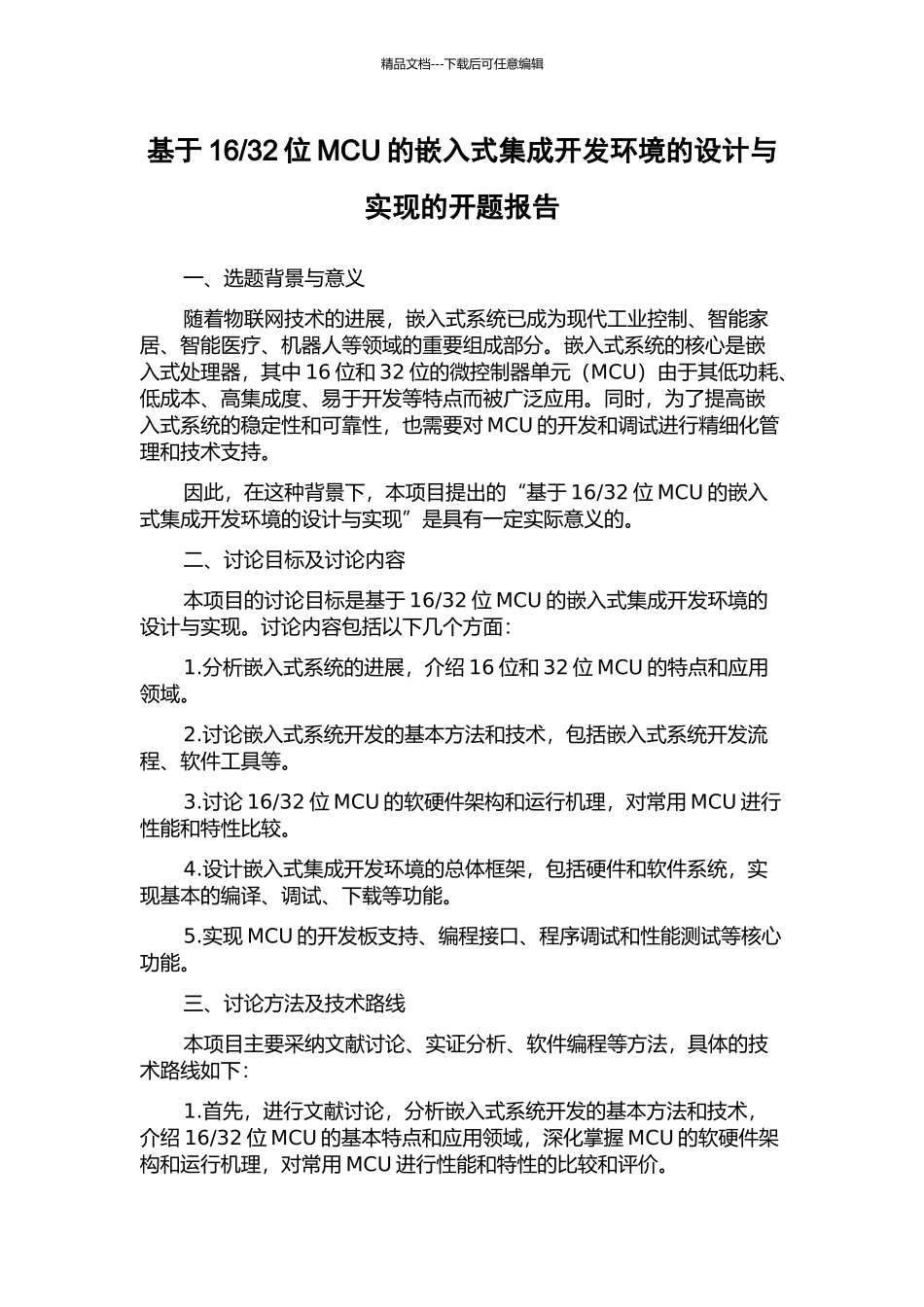 32位MCU的嵌入式集成开发环境的设计与实现的开题报告_第1页