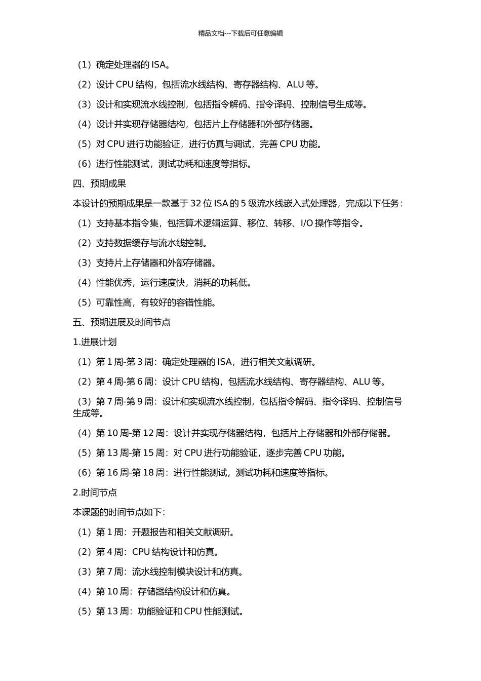 32位5级流水线嵌入式处理器设计的开题报告_第2页