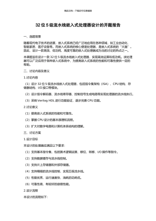 32位5级流水线嵌入式处理器设计的开题报告