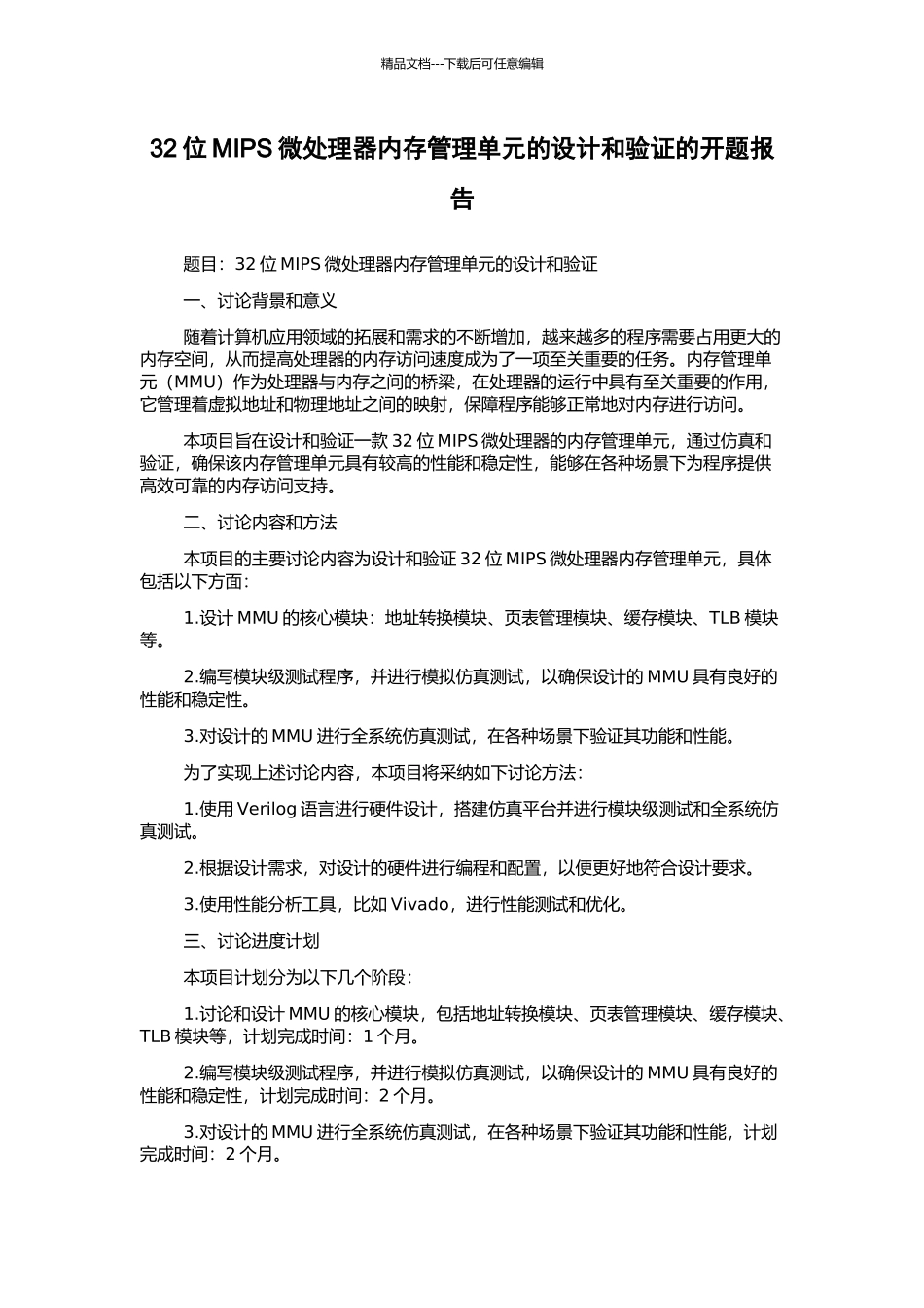 32位MIPS微处理器内存管理单元的设计和验证的开题报告_第1页