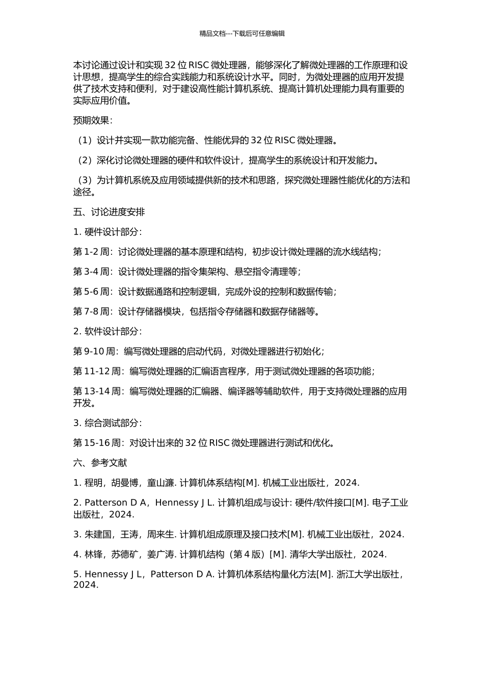 32位RISC微处理器的设计与实现的开题报告_第2页