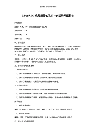 32位RISC微处理器的设计与实现的开题报告