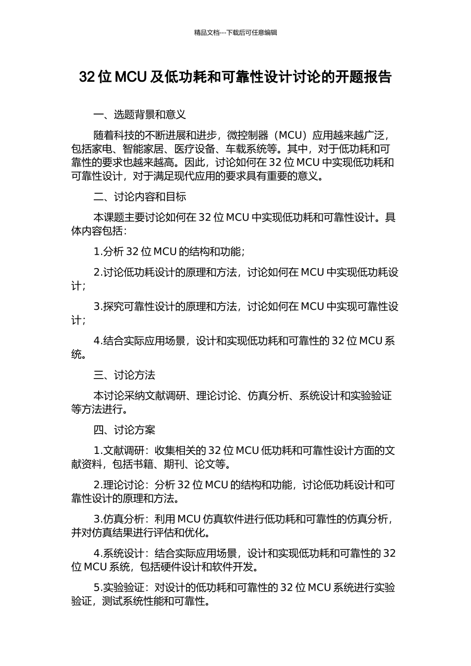 32位MCU及低功耗和可靠性设计研究的开题报告_第1页