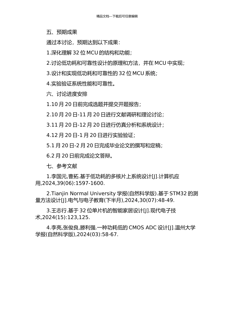 32位MCU及低功耗和可靠性设计研究的开题报告_第2页
