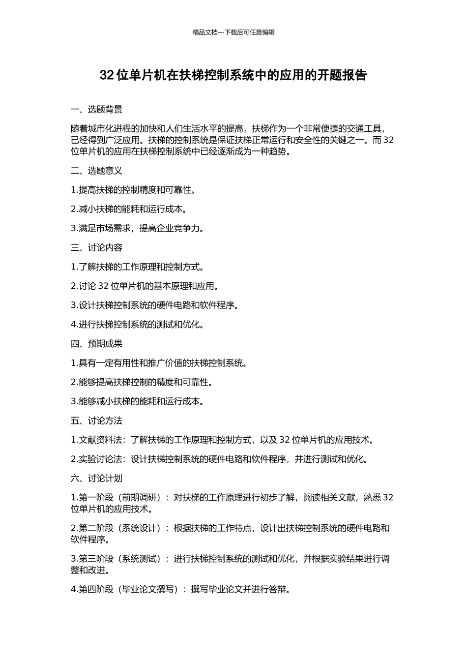 32位单片机在扶梯控制系统中的应用的开题报告_第1页