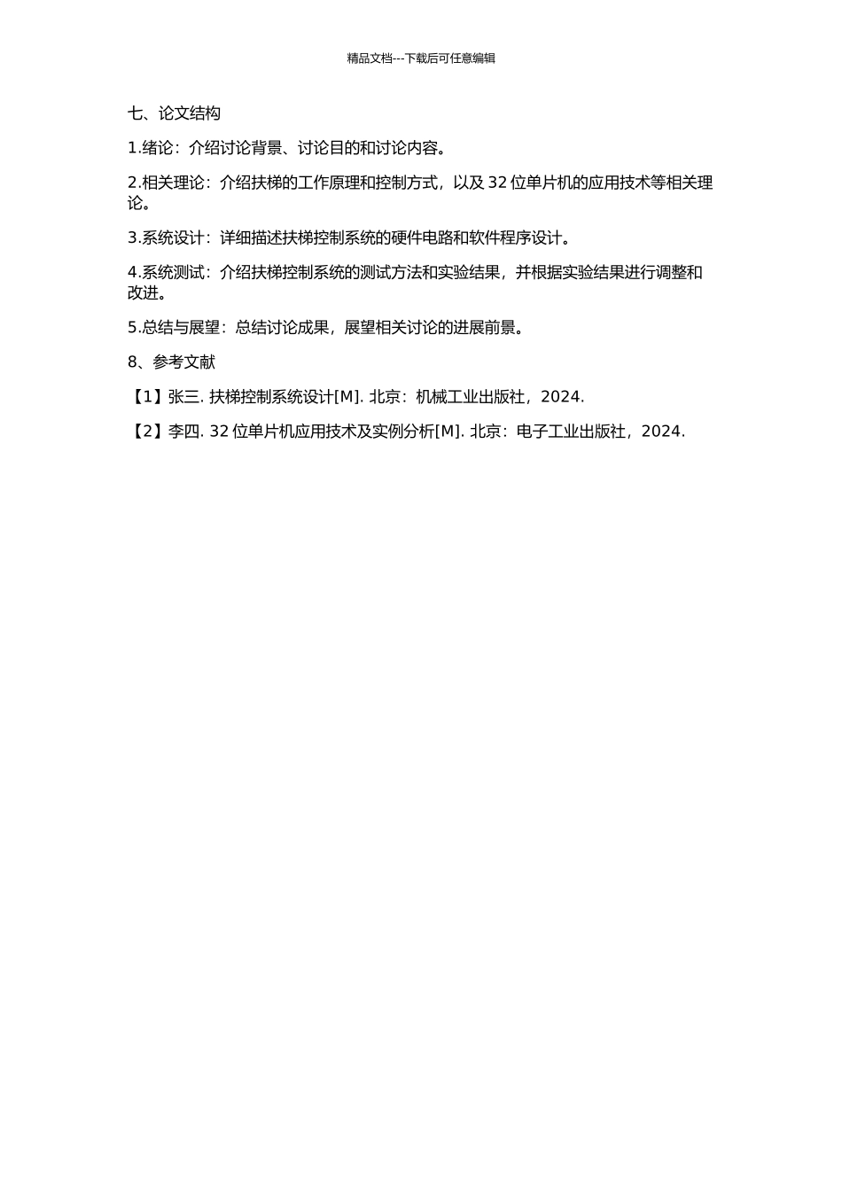 32位单片机在扶梯控制系统中的应用的开题报告_第2页