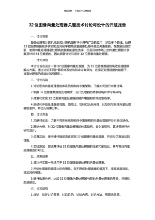 32位图像向量处理器关键技术研究与设计的开题报告