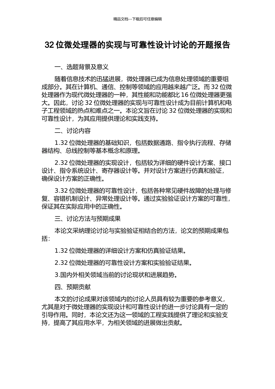 32位微处理器的实现与可靠性设计研究的开题报告_第1页