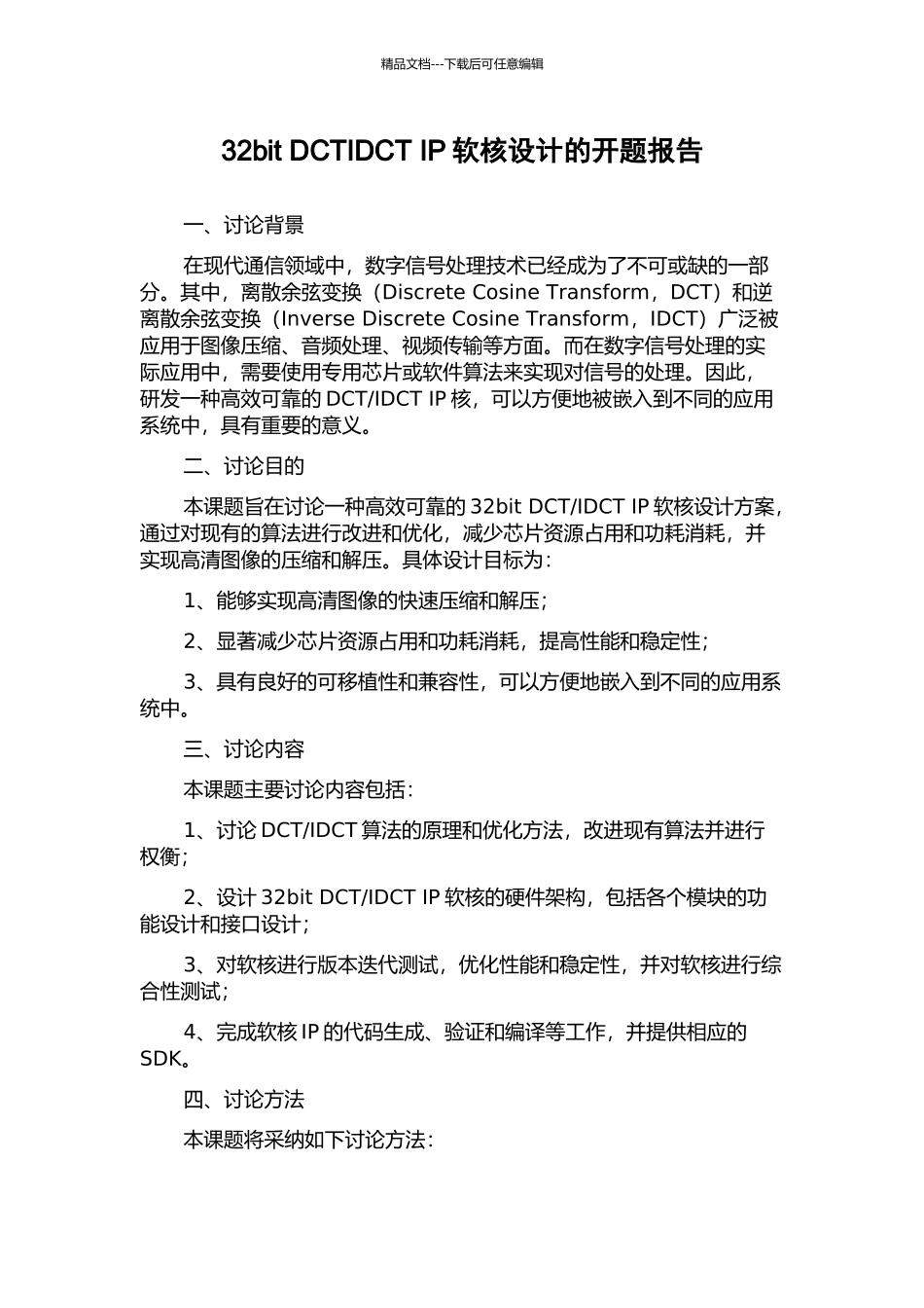 32bit-DCTIDCT-IP软核设计的开题报告_第1页