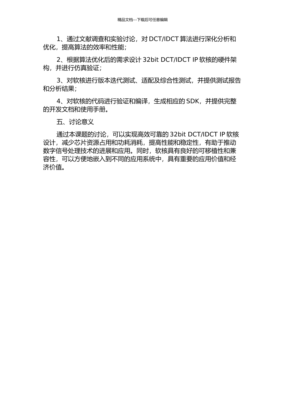 32bit-DCTIDCT-IP软核设计的开题报告_第2页