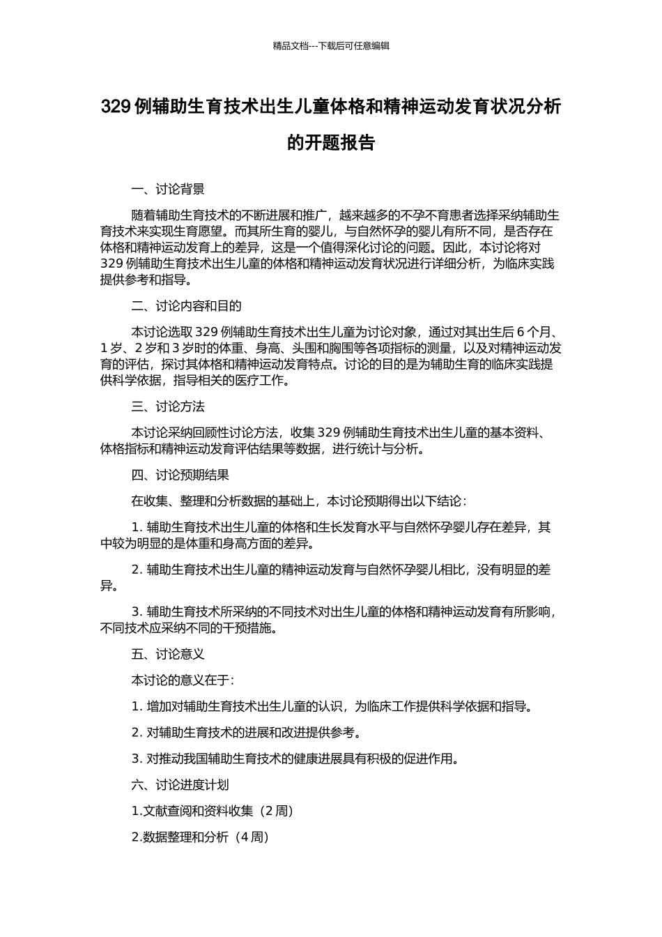 329例辅助生育技术出生儿童体格和精神运动发育状况分析的开题报告_第1页