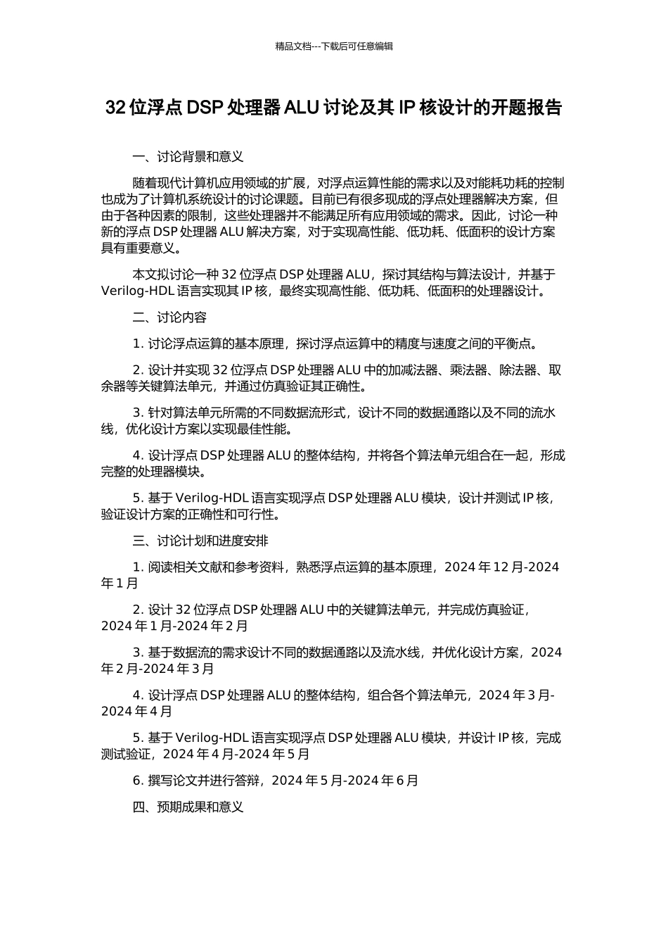 32位浮点DSP处理器ALU研究及其IP核设计的开题报告_第1页