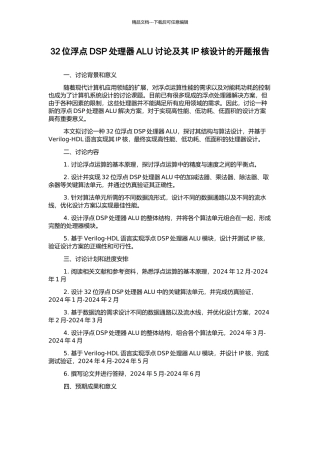 32位浮点DSP处理器ALU研究及其IP核设计的开题报告