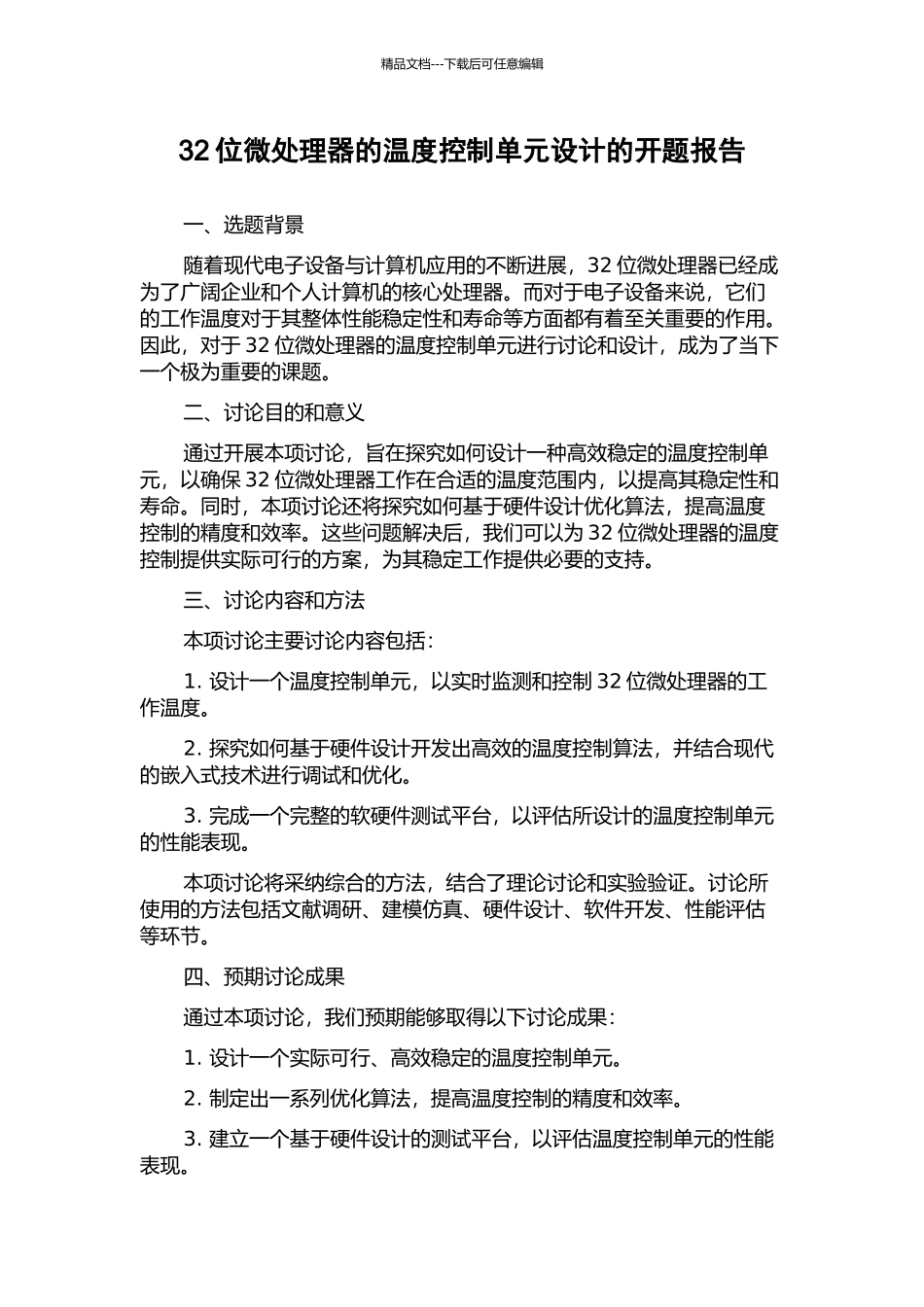 32位微处理器的温度控制单元设计的开题报告_第1页