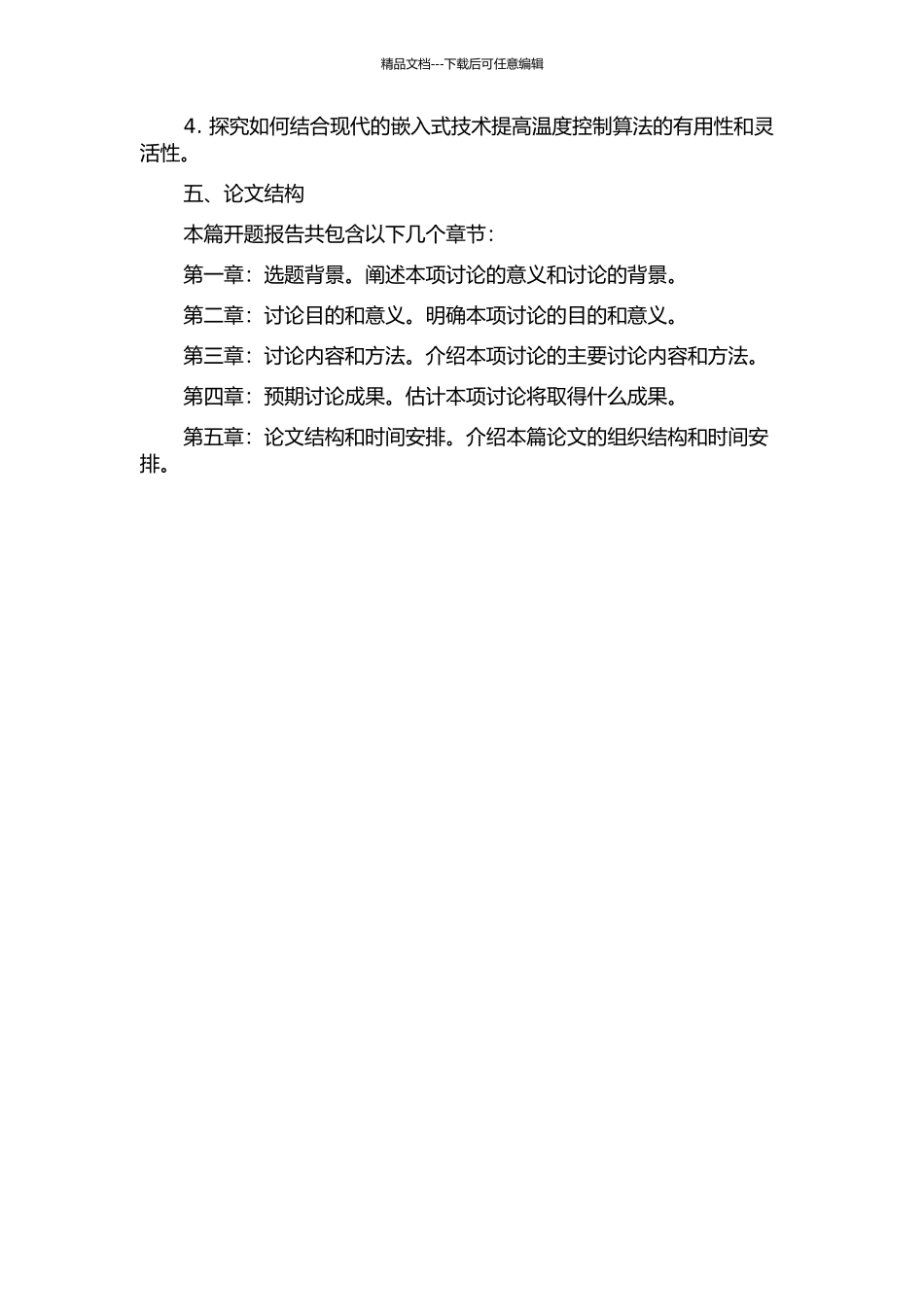 32位微处理器的温度控制单元设计的开题报告_第2页