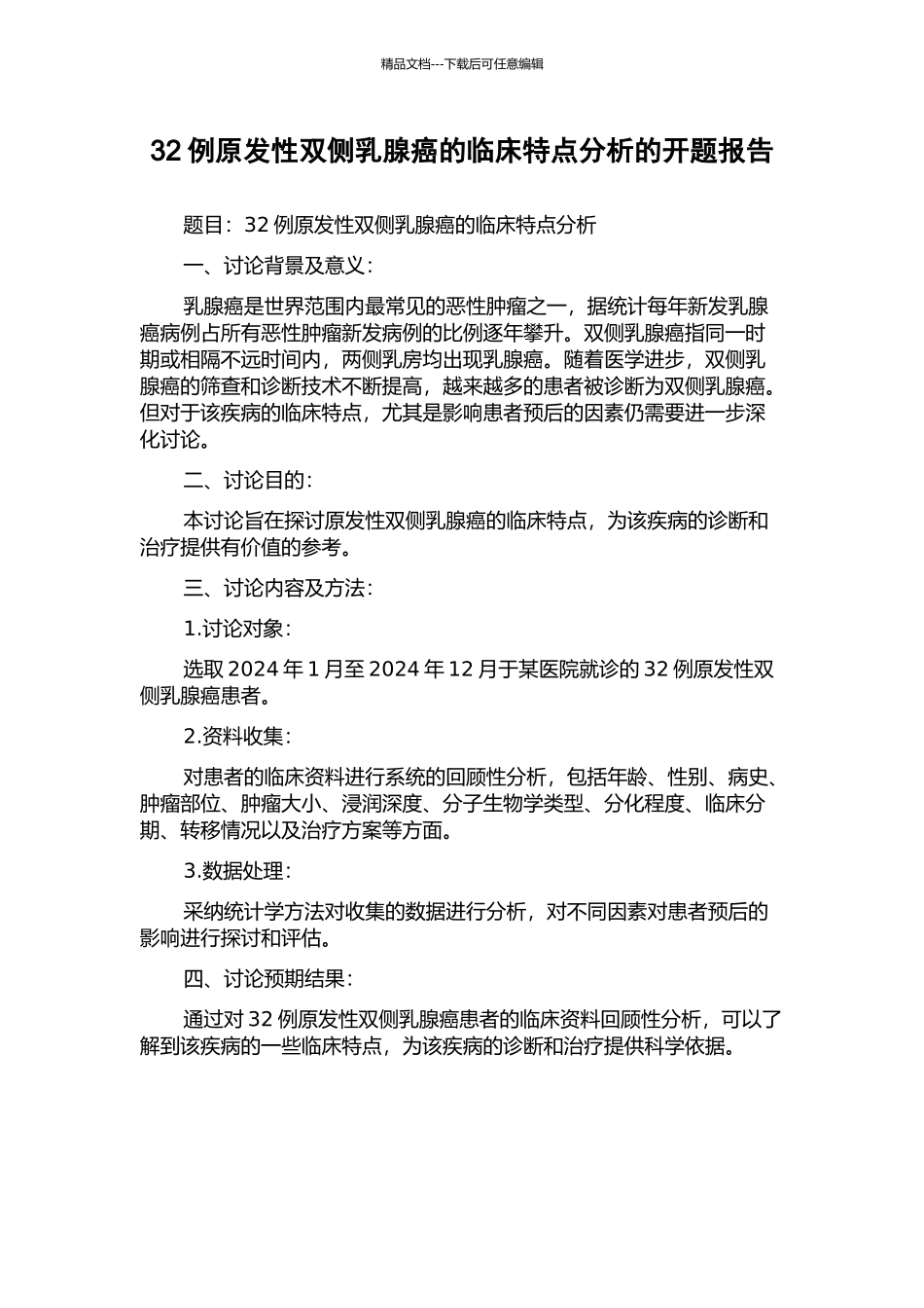 32例原发性双侧乳腺癌的临床特点分析的开题报告_第1页