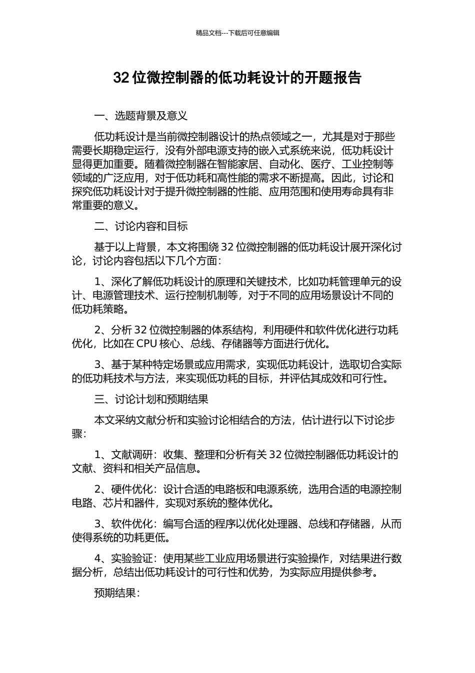 32位微控制器的低功耗设计的开题报告_第1页