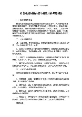 32位微控制器的低功耗设计的开题报告