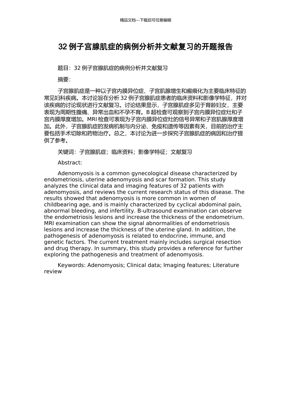 32例子宫腺肌症的病例分析并文献复习的开题报告_第1页