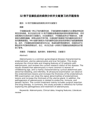 32例子宫腺肌症的病例分析并文献复习的开题报告
