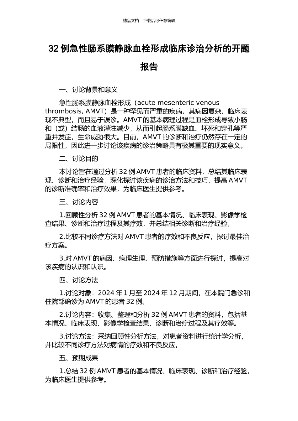 32例急性肠系膜静脉血栓形成临床诊治分析的开题报告_第1页