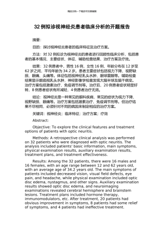 32例拟诊视神经炎患者临床分析的开题报告