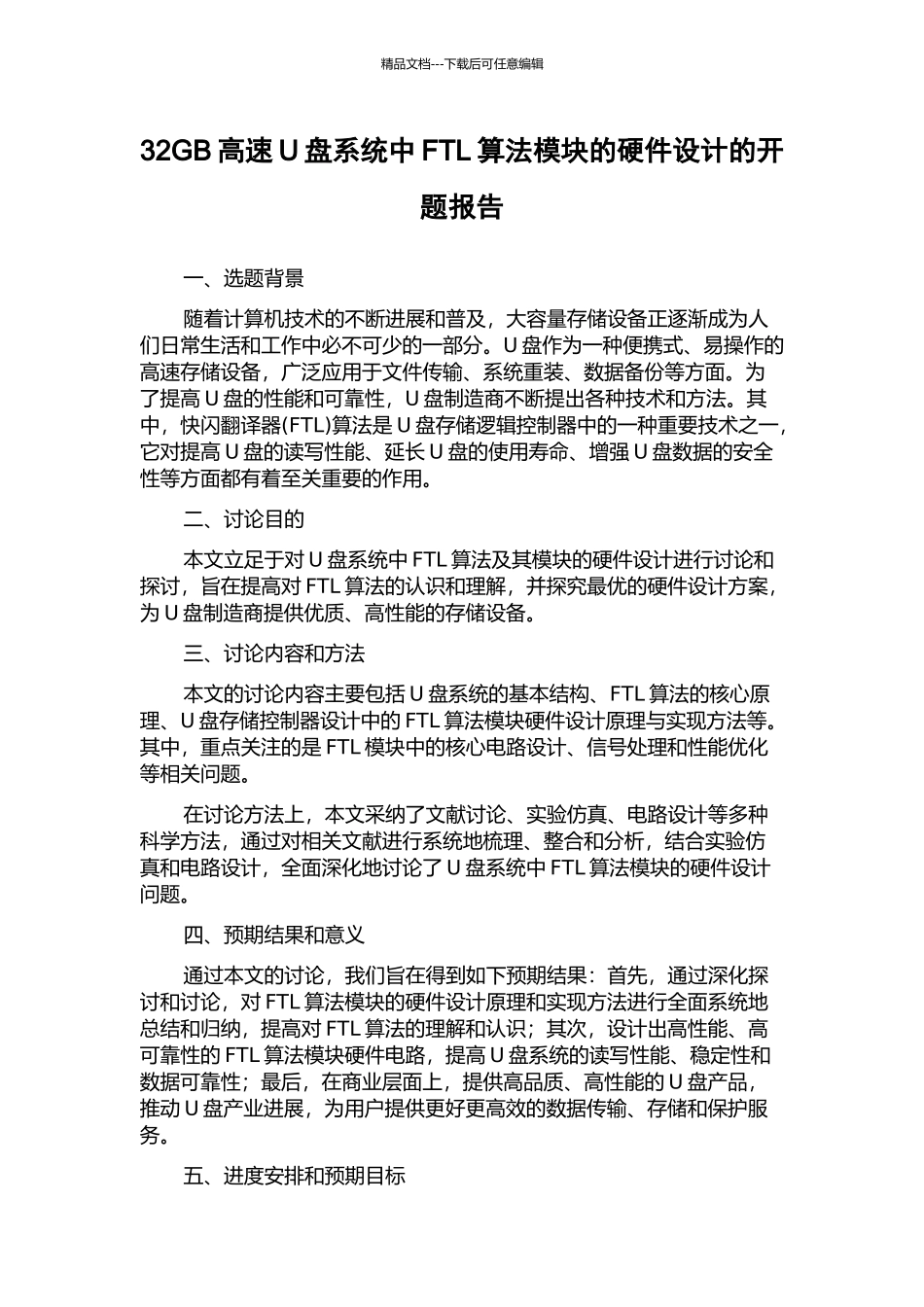 32GB高速U盘系统中FTL算法模块的硬件设计的开题报告_第1页