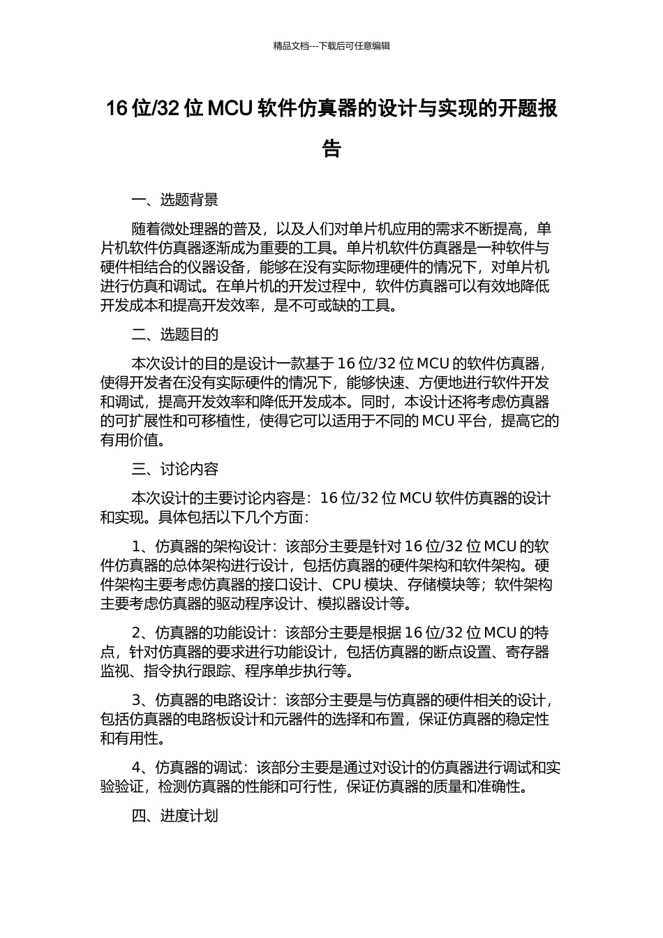 32位MCU软件仿真器的设计与实现的开题报告_第1页
